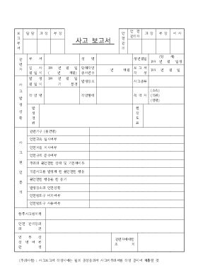 사고보고서 사고보고서